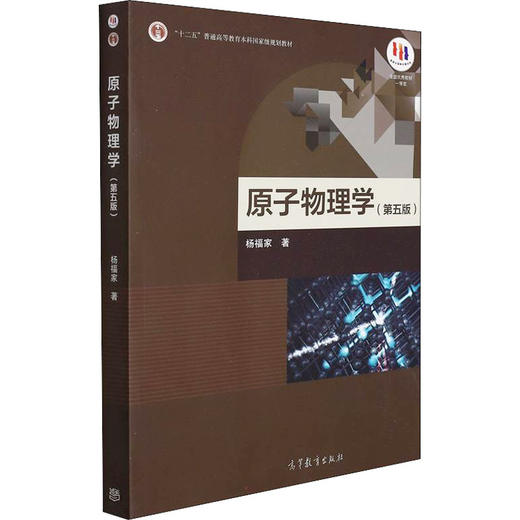 原子物理学(第5版) 商品图0