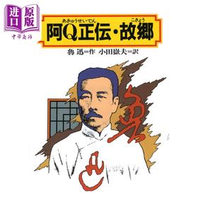 预售 【中商原版】阿Q正传/故乡 鲁迅经典作品日译版 日文原版 阿Q正伝故郷