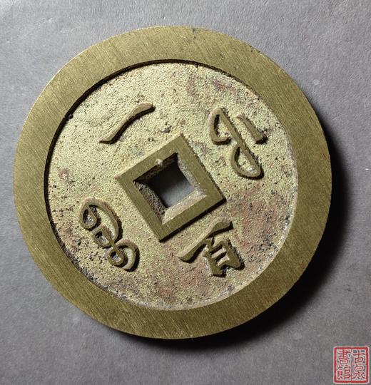 古法文创铸币 咸丰通宝 宝福一百 文房铜镇 QXH04 商品图3