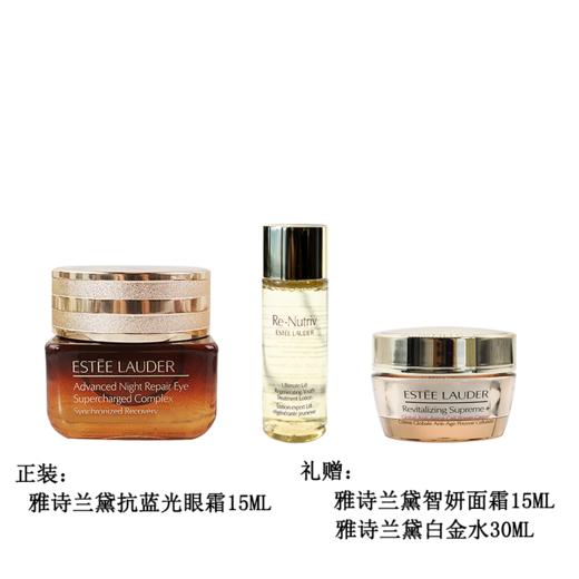 【保税直发】雅诗兰黛抗蓝光眼霜礼盒+白金水30ml+智妍面霜15ml 商品图0