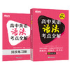 【新东方】高中英语语法考点全解 商品缩略图4