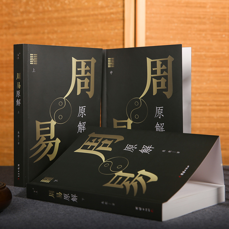 【中国群经之首】《周易原解》（全3册）| 讲透处世、情商、沟通心法， 原文+注释+讲解+插图，一次读懂《周易》~
