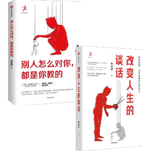 中信出版 | 改变人生的谈话+别人怎么对你都是你教的 商品图0