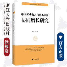 中国劳动收入与资本回报协同增长研究/中国共同富裕研究文库/杨君/责编:丁沛岚/浙江大学出版社