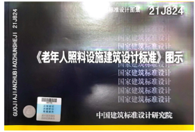 21J824  老年人照料设施建筑设计标准