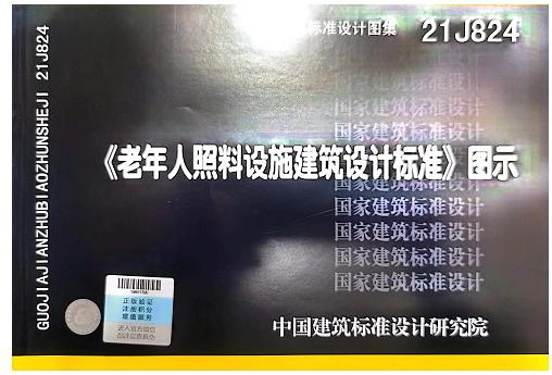 21J824  老年人照料设施建筑设计标准 商品图0