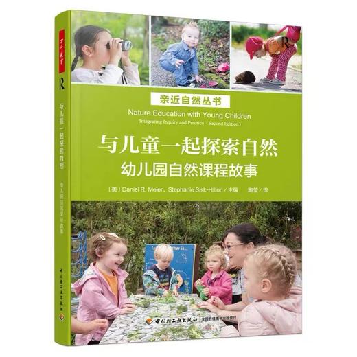 万千教育学前·与儿童一起探索自然：幼儿园自然课程故事 商品图0