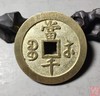 古法文创铸币 咸丰元宝 宝苏当千 文房铜镇 QXH05 商品缩略图6