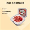 自嗨锅盖浇饭盒装 252g台式香肠味 商品缩略图0