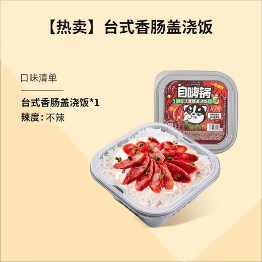 自嗨锅盖浇饭盒装 252g台式香肠味 商品图0