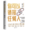 你可以链接任何人 1000万粉丝信赖的沟通实战专家【楠姐式老板】理解关系的底层逻辑，高效沟通，链接人脉，获得资源 商品缩略图3