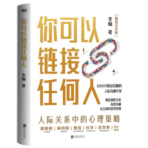 你可以链接任何人 1000万粉丝信赖的沟通实战专家【楠姐式老板】理解关系的底层逻辑，高效沟通，链接人脉，获得资源 商品图3