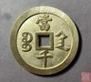 古法文创铸币 咸丰元宝宝陕当千  QXH06 商品缩略图1