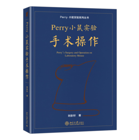 Perry小鼠实验手术操作 刘彭轩 北京大学出版社