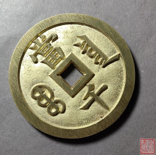 古法文创铸币 咸丰元宝 宝泉当千 文房铜镇 QXH08 商品图4