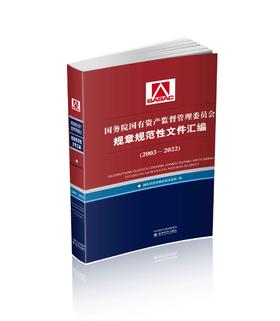 国务院国有资产监督管理委员会规章规范性文件汇编 （2003~2022）