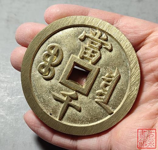 古法文创铸币 咸丰元宝 宝泉当千 文房铜镇 QXH08 商品图1