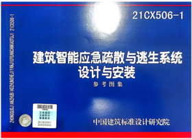 21CX506-1 建筑智能应急疏散与逃生系统设计与安装