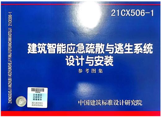 21CX506-1 建筑智能应急疏散与逃生系统设计与安装 商品图0