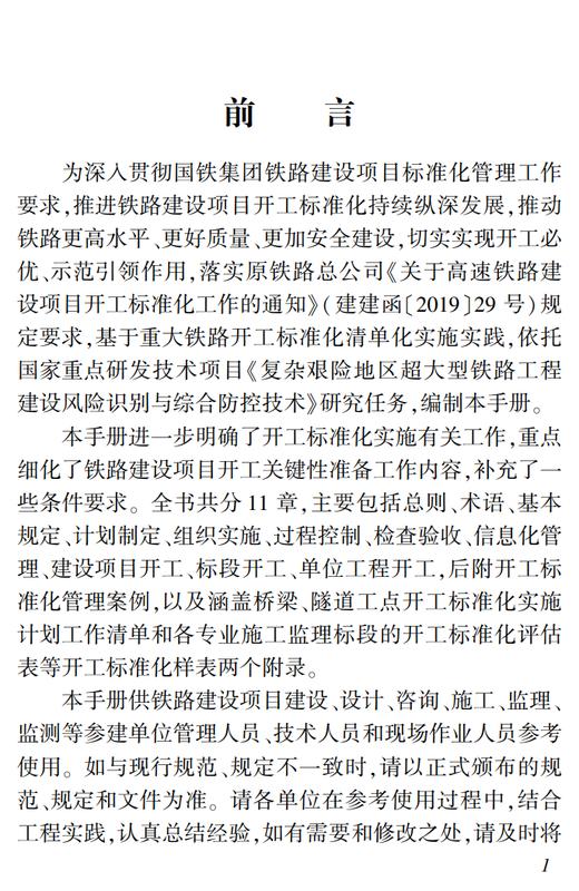 6602  铁路工程开工标准化组织实施手册 商品图2