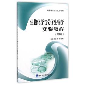 生物化学与分子生物学实验教程(第2版)
