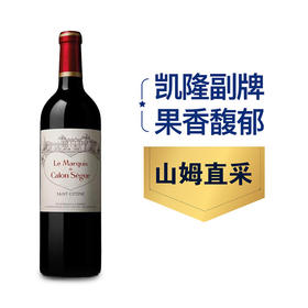 MM 山姆 凯隆世家庄园侯爵（Le Marquis De Calon Segur）法国进口 红葡萄酒 750ml