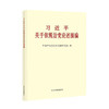 习近平关于依规治党论述摘编(大字本)/中央文献出版社出版社/中共中央党史和文献研究院编/9787507349153 商品缩略图0