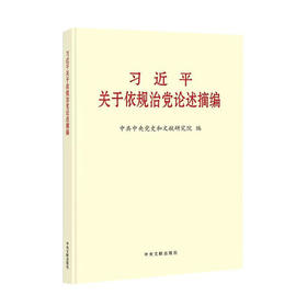 习近平关于依规治党论述摘编(大字本)/中央文献出版社出版社/中共中央党史和文献研究院编/9787507349153