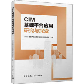 城市信息模型(CIM)基础平台应用研究与探索  智慧城市