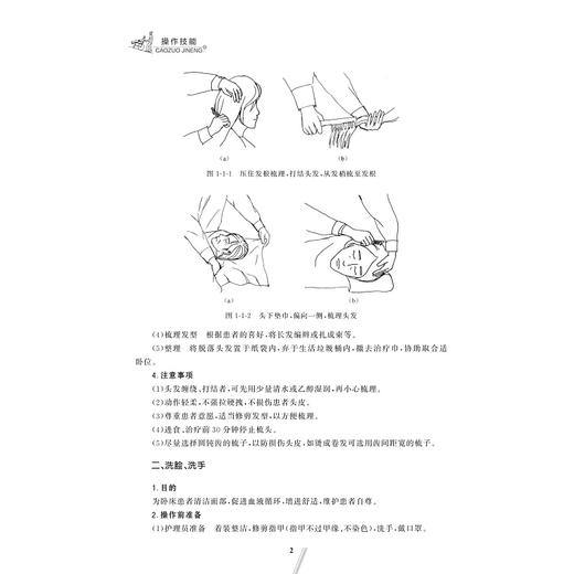 医疗护理员培训教程/上册/基础知识/下册/操作技能/陈雪萍、胡斌春、刘彩霞/浙江省医疗护理员职业技能培训教程/配19个操作微课视频/浙江大学出版社 商品图4