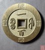 古法文创铸币 咸丰重宝 宝福当百外计重 文房铜镇 QXH02 商品缩略图1
