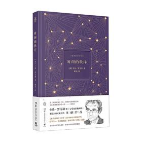 时间的秩序 2022版 卡洛·罗韦利 著 科普读物
