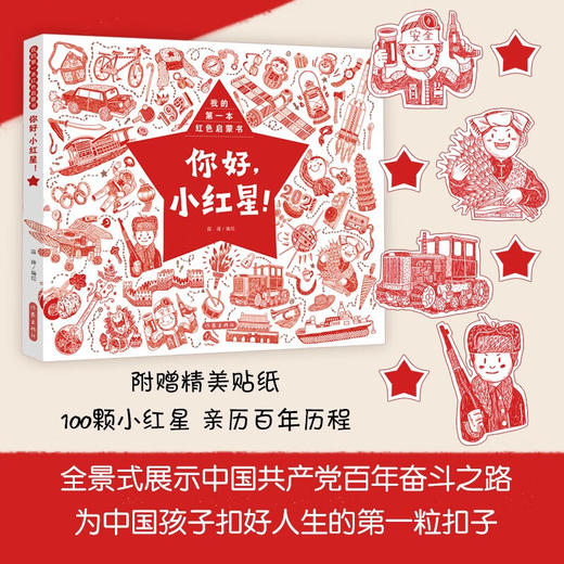 你好 小红星 我的第一本红色启蒙书 6-14岁 薛瑾 著 儿童绘本 商品图3