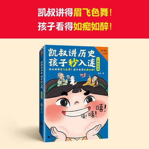 凯叔讲历史 孩子秒入迷②春秋战国 8-14岁 凯叔 著 历史国学 商品图2