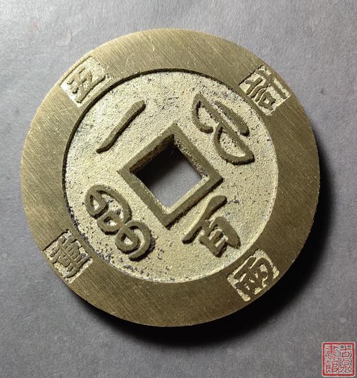 古法文创铸币 咸丰重宝 宝福当百外计重 文房铜镇 QXH02 商品图3