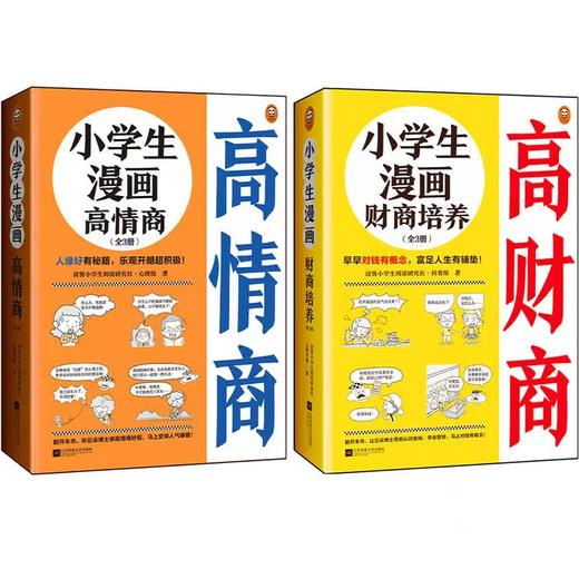 《小学生漫画高情商（全3册）》+《小学生漫画高财商（全3册）》 商品图0