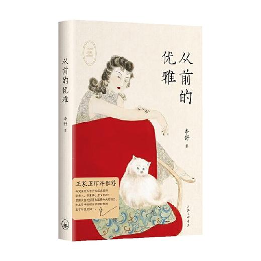 从前的优雅 李舒 著 一本书了解90年前的流行 时尚 情感 生活 散杂文 商品图0