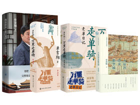单霁翔书单4册（大运河漂来紫禁城+我是故宫看门人+万里走单骑一、二册）