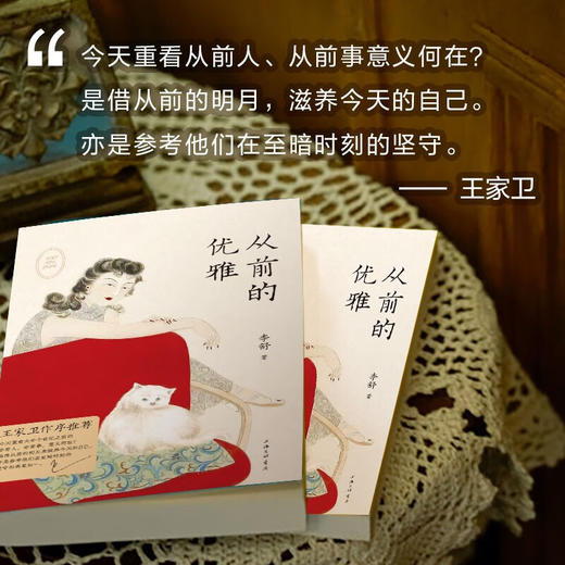 从前的优雅 李舒 著 一本书了解90年前的流行 时尚 情感 生活 散杂文 商品图1