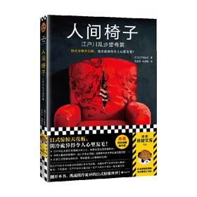 人间椅子 江户川乱步 著 小说