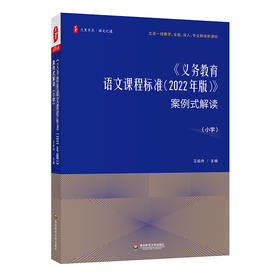 《义务教育语文课程标准（2022年版）》案例式解读（小学）