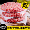 福利产品【4斤装（足足20块）】谷饲安格斯纯牛肉饼2000克  整块肉绞制 非碎肉制品 原汁原味 纯肉绝无添加 商品缩略图0