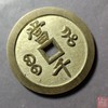 古法文创铸币 咸丰元宝 宝河当千 文房铜镇 QXH10 商品缩略图3