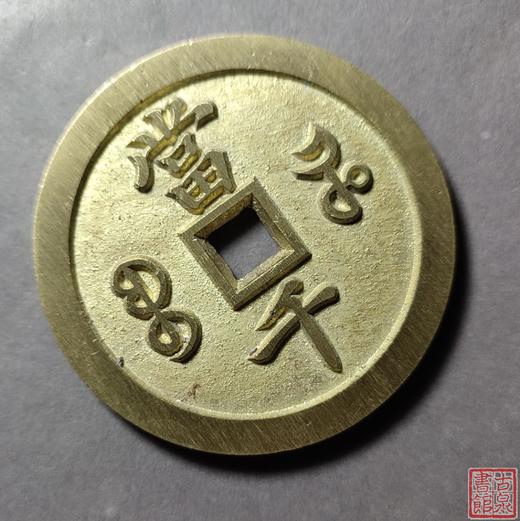古法文创铸币 咸丰元宝 宝河当千 文房铜镇 QXH10 商品图3