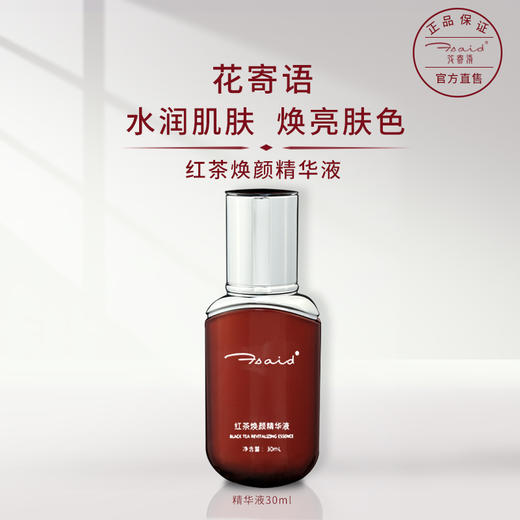 花寄语  红茶焕颜精华液30ml 商品图0