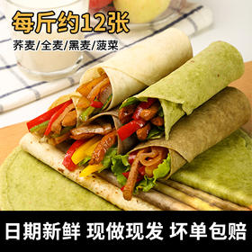 【买一斤送一斤】黑麦全麦卷饼菠菜卷饼低脂早餐粗粮饱腹主食卷饼皮