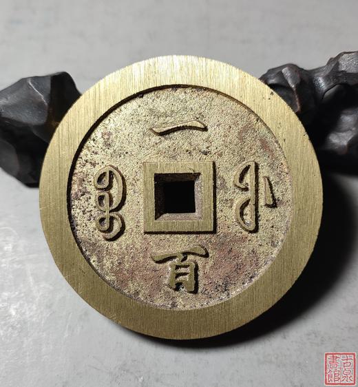 古法文创铸币 咸丰通宝 宝福一百 文房铜镇 QXH04 商品图6