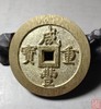 古法文创铸币 咸丰重宝 宝福当百内计重 文房铜镇 QXH01 商品缩略图5