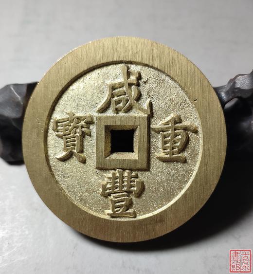 古法文创铸币 咸丰重宝 宝福当百内计重 文房铜镇 QXH01 商品图5