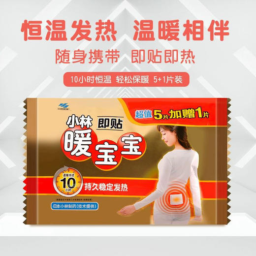 日本小林暖宝宝女性生理期自发热贴腹部保暖防寒暖贴5+1片装 商品图0